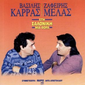 Download track ΣΤΗΝ ΑΓΟΡΑ ΤΟΥ ΠΕΙΡΑΙΑ ΚΑΡΡΑΣ ΒΑΣΙΛΗΣ