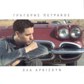 Download track ΌΛΑ ΤΕΛΕΙΩΣΑΝ (ACCOUSTIC VERSION) ΠΕΤΡΑΚΟΣ ΓΡΗΓΟΡΗΣΦΩΤΕΙΝΗ