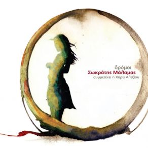 Download track I Alitheia Tou Kathena ΜΑΛΑΜΑΣ ΣΩΚΡΑΤΗΣ