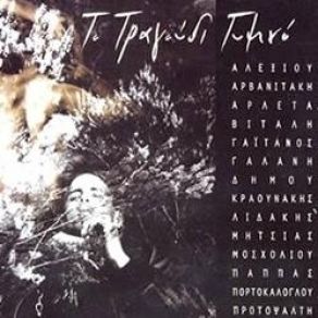 Download track ΕΙΜΑΙ ΕΡΩΤΕΥΜΕΝΟΣ ΜΕ ΤΑ ΜΑΤΙΑ ΣΟΥ ΑΡΛΕΤΑ