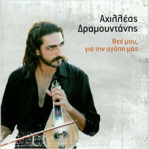 Download track ΘΕΕ ΜΟΥ, ΓΙΑ ΤΗΝ ΑΓΑΠΗ ΜΑΣ (ΣΚΟΠΟΣ ΤΗΣ ΝΥΧΤΑΣ) ΔΡΑΜΟΥΝΤΑΝΗΣ ΑΧΙΛΛΕΑΣ