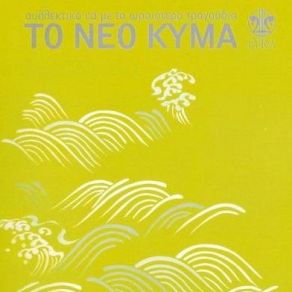 Download track ΔΕΝ ΕΙΝΑΙ Τ' ΆΣΠΡΟ ΚΡΑΣΙ ΜΑΣ ΠΑΠΠΑΣ ΛΑΚΗΣ