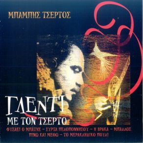 Download track ΌΤΑΝ ΣΕ ΒΛΕΠΩ ΚΙ ΈΡΧΕΣΑΙ ΤΣΕΡΤΟΣ ΜΠΑΜΠΗΣ