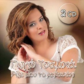Download track ΕΙΣΑΙ ΕΝΑΣ ΠΕΙΡΑΣΜΟΣ ΤΣΑΜΠΑ ΓΩΓΩ