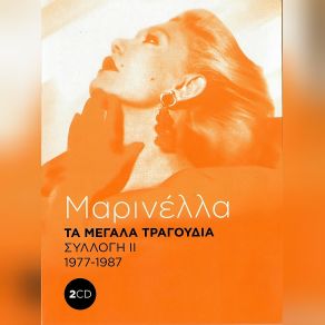 Download track ΘΑ ΚΑΘΟΜΟΥΝΑ ΠΛΑΙ ΣΟΥ ΜΑΡΙΝΕΛΛΑ