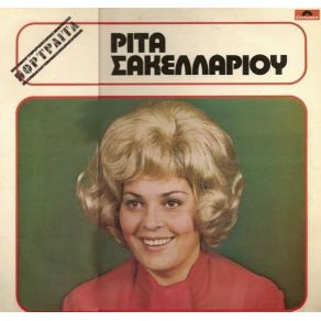 Download track ΤΟ ΠΑΡΕΛΘΟΝ ΜΟΥ ΣΑΚΕΛΛΑΡΙΟΥ ΡΙΤΑ