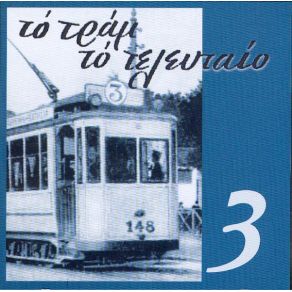 Download track ΠΑΡΕΛΘΟΝ ΣΑΠΟΥΝΤΖΑΚΗ ΖΩΖΩ
