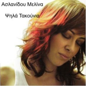 Download track ΌΣΑ ΔΕΝ ΣΟΥ ΕΙΠΑ ΑΣΛΑΝΙΔΟΥ ΜΕΛΙΝΑ