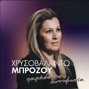 Download track ΤΙΝΟΣ ΚΑΛΥΒΑ ΚΑΙΓΕΤΑΙ ΜΠΡΟΖΟΥ ΧΡΥΣΟΒΑΛΑΝΤΩ