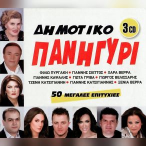 Download track ΈΛΑ Ν' ΑΛΛΑΞΟΥΜΕ ΚΑΡΔΙΕΣ ΓΡΙΒΑ ΓΙΩΤΑ