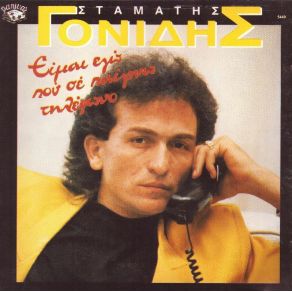 Download track ΘΑ ΠΕΘΑΝΕΙΣ ΠΟΥ ΠΑΣ ΓΟΝΙΔΗΣ ΣΤΑΜΑΤΗΣ
