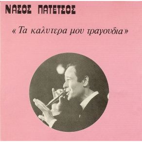 Download track ΑΝΤΙΟΣ ΜΑΡΙΚΙΤΑ ΛΙΝΤΑ ΠΑΤΕΤΣΟΣ ΝΑΣΟΣ