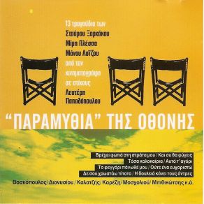 Download track ΤΟΣΑ ΚΑΛΟΚΑΙΡΙΑ ΠΑΠΑΔΟΠΟΥΛΟΣ ΛΕΥΤΕΡΗΣΔΑΚΗΣ