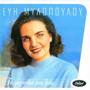 Download track ΣΤΗ ΓΕΙΤΟΝΙΑ ΣΟΥ ΜΥΛΟΠΟΥΛΟΥ ΕΥΗ (ΜΗΛΟΠΟΥΛΟΥ)