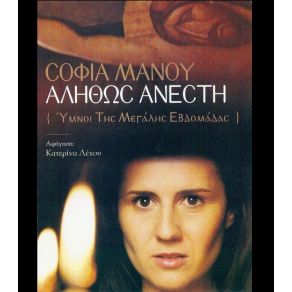 Download track ΟΤΑΝ ΔΕ Ο ΙΗΣΟΥΣ ΗΤΑΝ ΣΤΗ ΒΗΘΑΝΙΑ... ΟΤΕ Η ΑΜΑΡΤΩΛΟΣ... ΜΑΝΟΥ ΣΟΦΙΑ