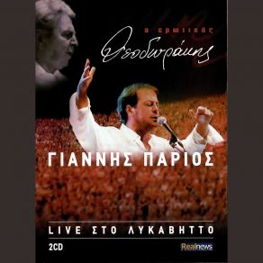Download track ΝΥΧΤΑ ΜΕΣΑ ΣΤΑ ΜΑΤΙΑ ΣΟΥ ΠΑΡΙΟΣ ΓΙΑΝΝΗΣ