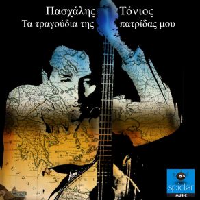 Download track ΘΑΛΑΣΣΑΚΙ ΜΟΥ ΤΟΝΙΟΣ ΠΑΣΧΑΛΗΣ