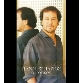 Download track ΜΑΤΙΑ ΜΠΛΕ ΠΑΡΙΟΣ ΓΙΑΝΝΗΣ