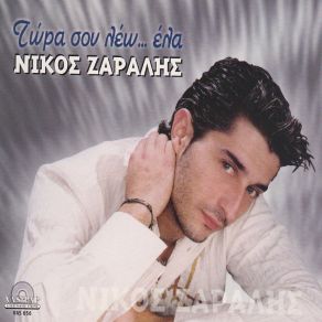 Download track ΤΩΡΑ ΣΟΥ ΛΕΩ ΕΛΑ ΖΑΡΑΛΗΣ ΝΙΚΟΣ