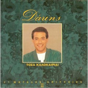 Download track ΤΟΣΑ ΚΑΛΟΚΑΙΡΙΑ ΔΑΚΗΣ