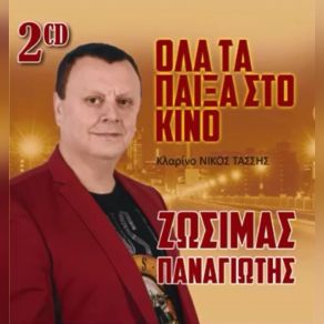Download track ΜΠΡΟΣΤΑ ΣΤΑ ΣΚΑΛΟΠΑΤΙΑ ΣΟΥ ΖΩΣΙΜΑΣ ΠΑΝΑΓΙΩΤΗΣ