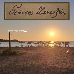 Download track ΠΑΡΕ ΜΕ ΤΗΛΕΦΩΝΟ ΓΙΑΝΝΗΣ ΖΕΝΕΤΖΗΣ