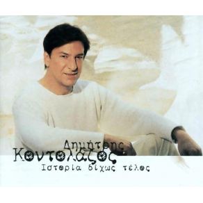 Download track ΚΟΙΤΑ ΜΕ ΣΤΑ ΜΑΤΙΑ ΚΟΝΤΟΛΑΖΟΣ ΔΗΜΗΤΡΗΣ