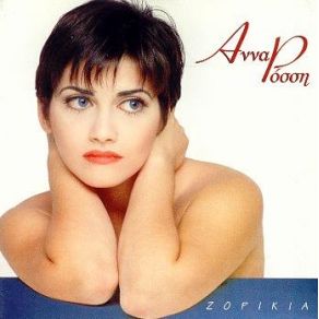 Download track ΑΠΟΔΕΙΞΕ ΤΟ ΡΟΣΣΗ ΑΝΝΑ