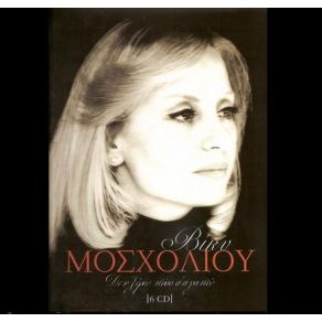 Download track Σ' ΈΒΛΕΠΑ ΣΤΑ ΜΑΤΙΑ ΜΟΣΧΟΛΙΟΥ ΒΙΚΥ