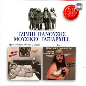 Download track ΟΙ ΕΚΛΟΓΕΣ ΠΑΝΟΥΣΗΣ ΤΖΙΜΗΣ, ΜΟΥΣΙΚΕΣ ΤΑΞΙΑΡΧΙΕΣ