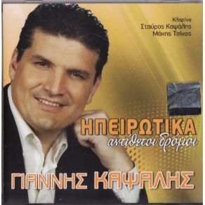Download track ΤΑ ΠΡΑΣΙΝΑ ΤΑ ΜΑΤΙΑ ΣΟΥ ΚΑΨΑΛΗΣ ΓΙΑΝΝΗΣ