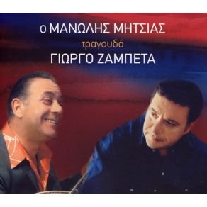 Download track ΕΞΟΡΙΣΤΟΣ ΣΤΟΝ ΤΟΠΟ ΜΟΥ ΜΗΤΣΙΑΣ ΜΑΝΩΛΗΣ