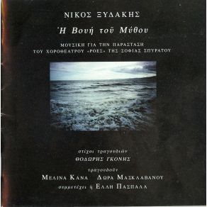 Download track ΤΟ ΛΕΥΚΟ ΤΟ ΚΥΠΑΡΙΣΣΙ ΞΥΔΑΚΗΣ ΝΙΚΟΣ, ΓΚΟΝΗΣ ΘΟΔΩΡΗΣΚΑΝΑ ΜΕΛΙΝΑ, ΜΑΣΚΛΑΒΑΝΟΥ ΔΩΡΑ
