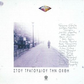 Download track ΣΤΙΣ ΆΚΡΕΣ ΑΠ' ΤΑ ΜΑΤΙΑ ΣΟΥ ΑΡΒΑΝΙΤΑΚΗ ΕΛΕΥΘΕΡΙΑ