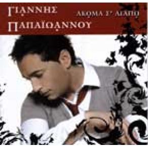 Download track ΑΚΟΜΑ Σ' ΑΓΑΠΑΩ ΠΑΠΑΙΩΑΝΝΟΥ ΓΙΑΝΝΗΣ B