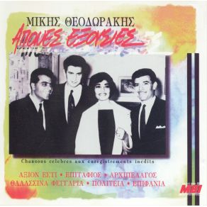Download track ΑΝΟΙΓΩ ΤΟ ΣΤΟΜΑ ΜΟΥ ΘΕΟΔΩΡΑΚΗΣ ΜΙΚΗΣ