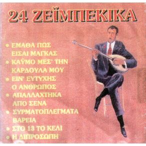Download track ΔΕΝ ΚΟΒΩ ΕΓΩ ΤΙΣ ΤΡΕΛΕΣ ΜΟΥ ΜΑΡΓΑΡΙΤΗΣ ΓΙΩΡΓΟΣ