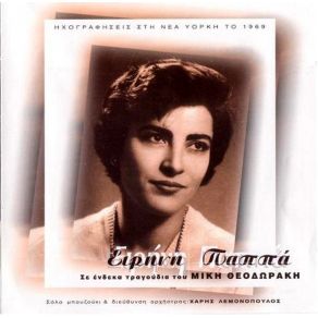 Download track ΔΟΞΑ ΤΩ ΘΕΟ ΠΑΠΠΑ ΕΙΡΗΝΗ
