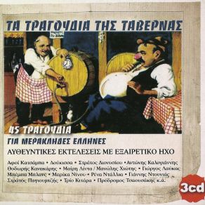 Download track ΣΤΟΥ ΛΙΝΑΡΔΟΥ ΤΗΝ ΤΑΒΕΡΝΑ ΠΑΠΑΔΟΠΟΥΛΟΣ ΔΗΜΗΤΡΗΣ