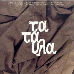Download track ΧΑΣΑΠΙΚΟ (ΛΑΤΕΡΝΑ ΠΟΛΙΤΙΚΙΑ) ΜΑΡΑΓΚΟΠΟΥΛΟΣ ΔΗΜΗΤΡΗΣ, ΑΡΜΑΟΣ ΝΙΚΟΣ