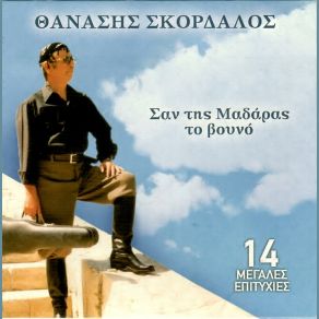 Download track ΠΟΛΛΑ ΘΑ ΒΡΕΙΣ, ΠΟΛΛΑ ΘΑ ΔΕΙΣ (ΣΥΡΤΟΣ) ΣΚΟΡΔΑΛΟΣ ΘΑΝΑΣΗΣ