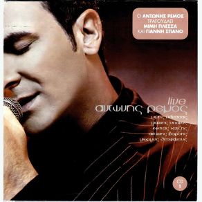 Download track ΌΛΑ ΔΙΚΑ ΣΟΥ ΡΕΜΟΣ ΑΝΤΩΝΗΣ