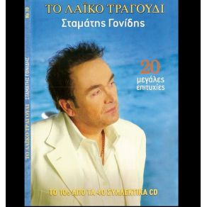 Download track ΔΕ Μ' ΑΓΑΠΑΣ ΓΟΝΙΔΗΣ ΣΤΑΜΑΤΗΣ