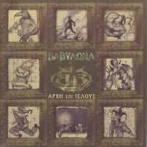 Download track ΣΤΟΝ ΚΟΣΜΟ ΜΟΥ ΒΑΒΥΛΩΝΑ