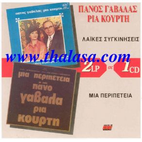 Download track ΘΑ ΔΙΑΔΩΣΩ ΈΞΥΠΝΑ ΓΑΒΑΛΑΣ ΠΑΝΟΣ, ΚΟΥΡΤΗ ΡΙΑ
