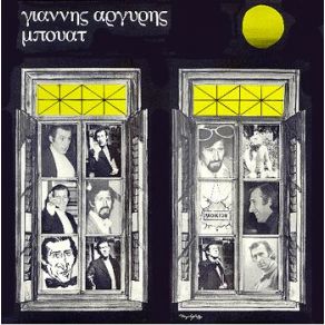 Download track ΜΗΝ ΚΟΥΡΑΣΤΕΙΣ ΝΑ Μ' ΑΓΑΠΑΣ ΑΡΓΥΡΗΣ ΓΙΑΝΝΗΣ
