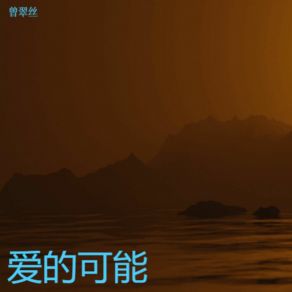 Download track APT 曾翠丝