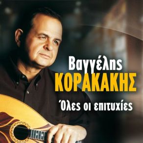 Download track ΕΡΩΤΑΣ ΤΡΕΛΟΣ ΚΟΡΑΚΑΚΗΣ ΒΑΓΓΕΛΗΣ