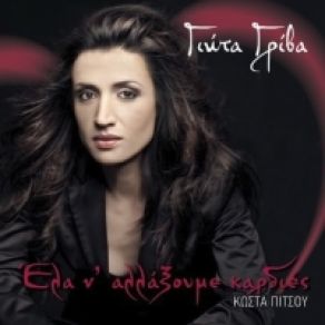 Download track ΈΛΑ Ν' ΑΛΛΑΞΟΥΜΕ ΚΑΡΔΙΕΣ ΓΡΙΒΑ ΓΙΩΤΑ