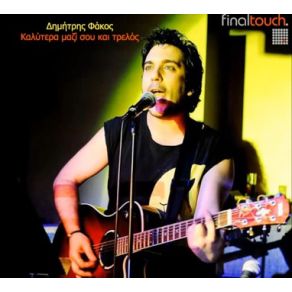 Download track ΚΑΛΥΤΕΡΑ ΜΑΖΙ ΣΟΥ ΚΑΙ ΤΡΕΛΟΣ ΦΑΚΟΣ ΔΗΜΗΤΡΗΣ